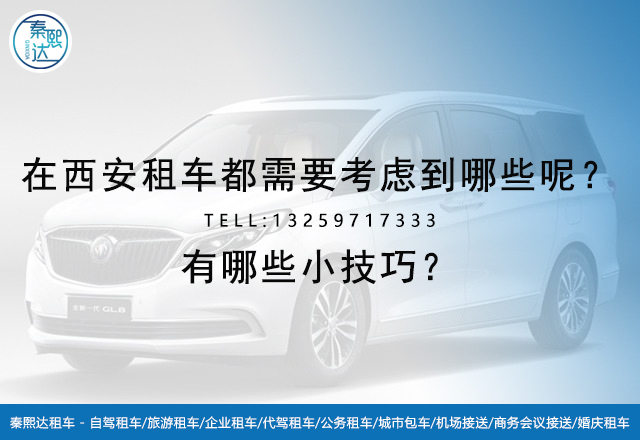 在西安租車都需要考慮到哪些呢？有哪些小技巧？(圖1)