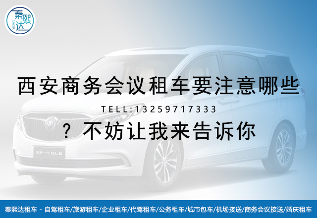 西安商務(wù)會議租車_西安租車_西安百事達(dá)租車