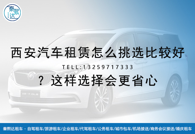 西安汽車租賃怎么挑選比較好？這樣選擇會更省心(圖1)