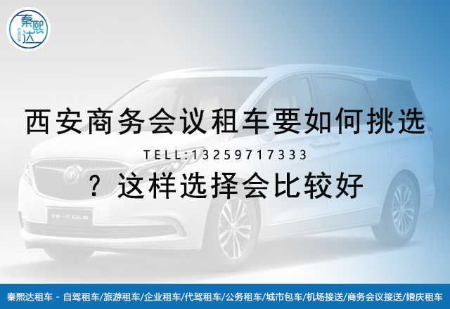 西安商務(wù)會(huì)議租車,西安租車公司