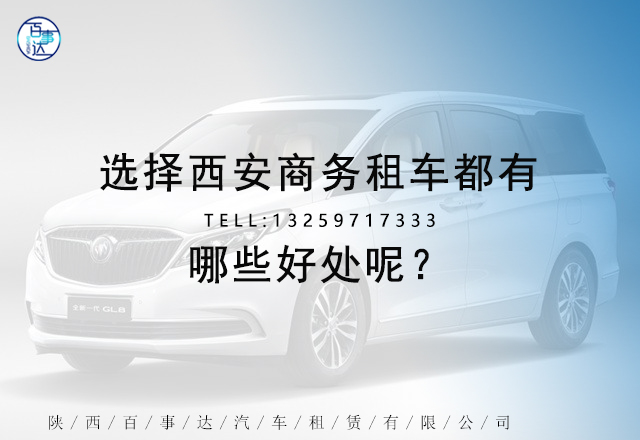 選擇西安商務(wù)租車(chē)都有哪些好處呢？(圖1)